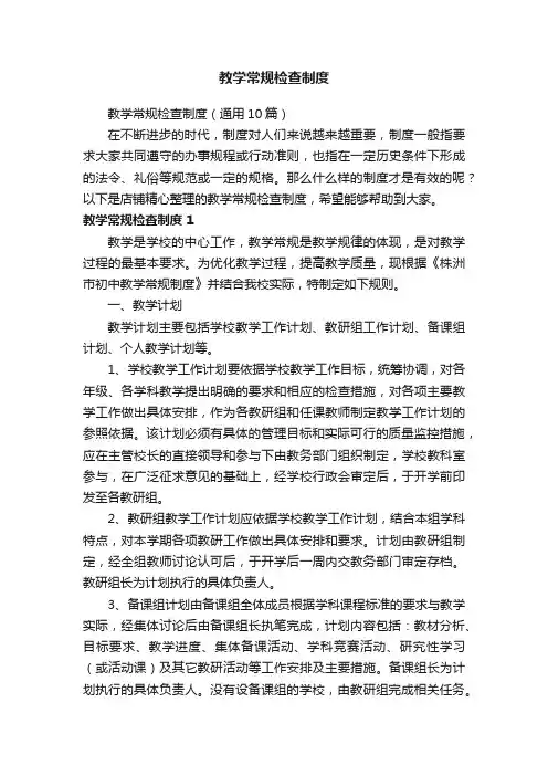 教学常规检查制度