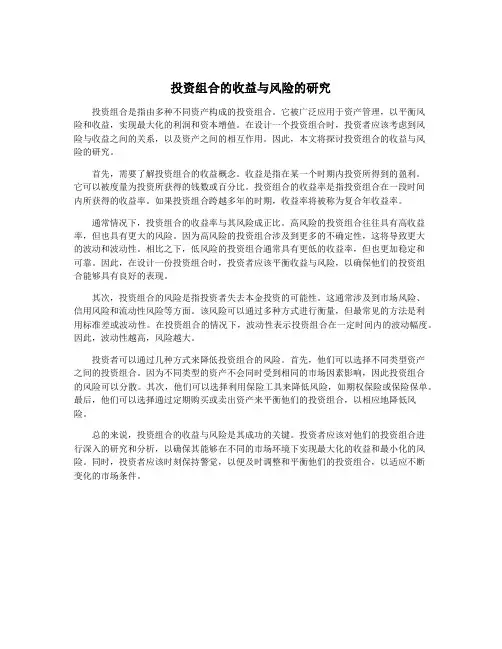 投资组合的收益与风险的研究