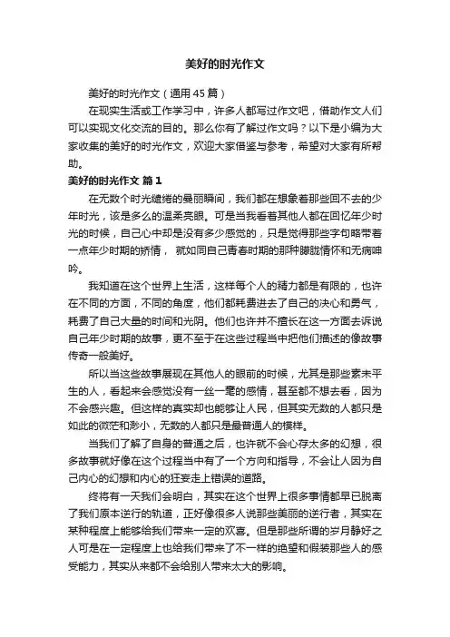 美好的时光作文（通用45篇）