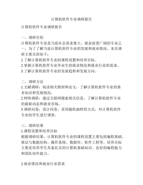 计算机软件专业调研报告