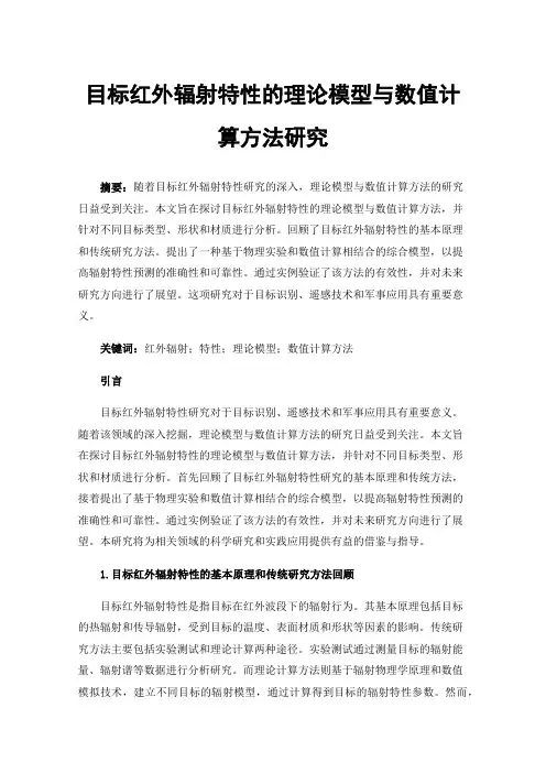 目标红外辐射特性的理论模型与数值计算方法研究