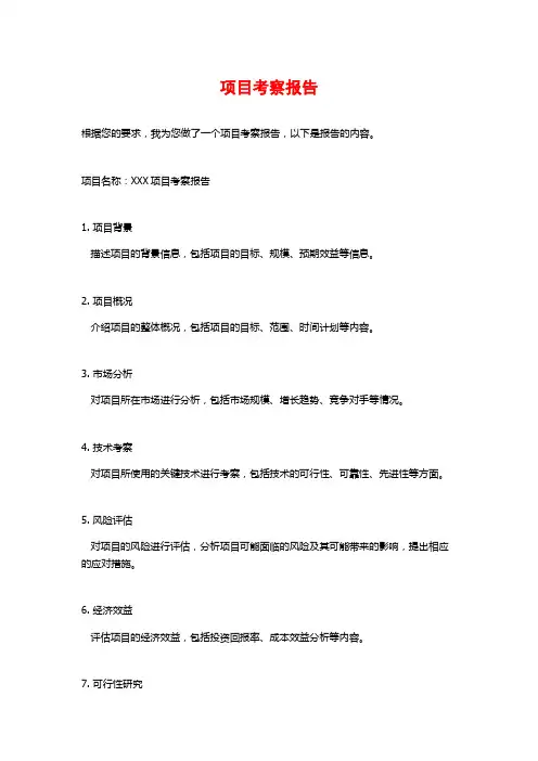 项目考察报告