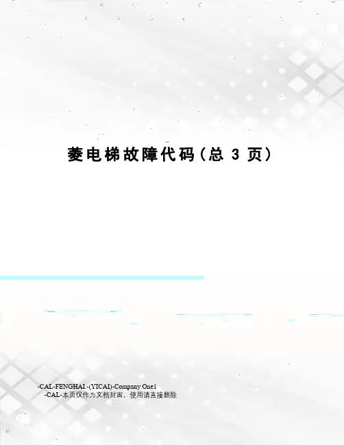 菱电梯故障代码