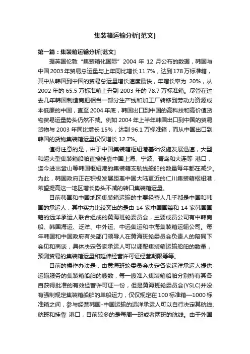 集装箱运输分析[范文]