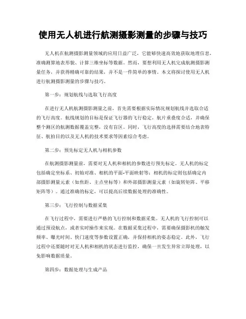 使用无人机进行航测摄影测量的步骤与技巧