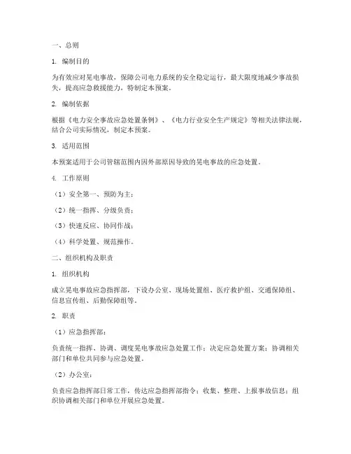 晃电事故应急预案