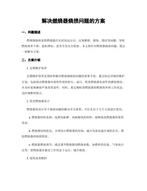 解决燃烧器烧损问题的方案