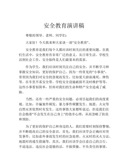 安全教育演讲稿(精选10篇)