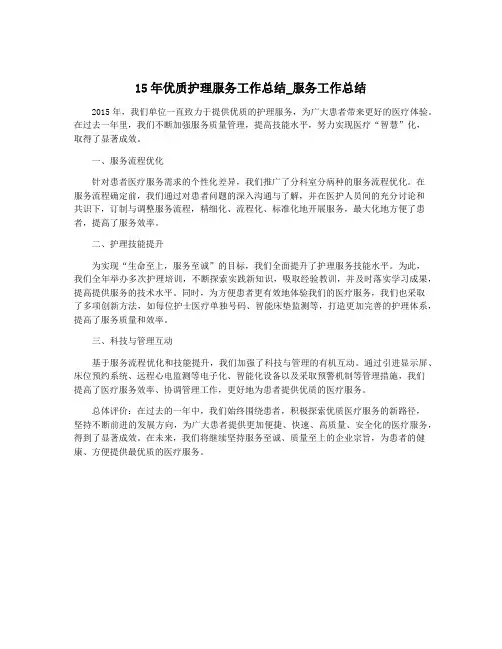 15年优质护理服务工作总结_服务工作总结