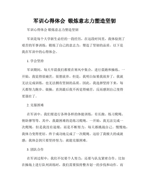  军训心得体会  锻炼意志力塑造坚韧  