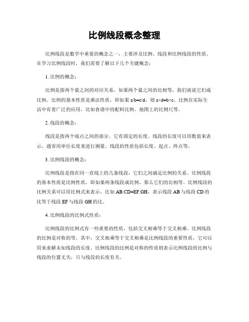 比例线段概念整理