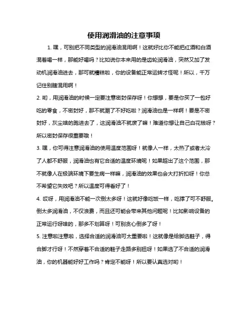 使用润滑油的注意事项