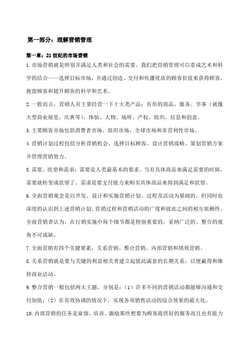 菲利普科特勒营销管理第版知识要点归纳第一部分——第一部分理解营销管理