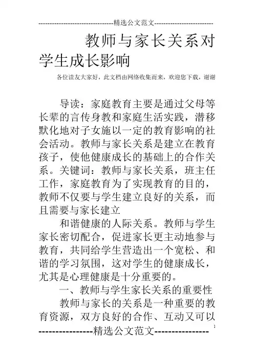 教师与家长关系对学生成长影响