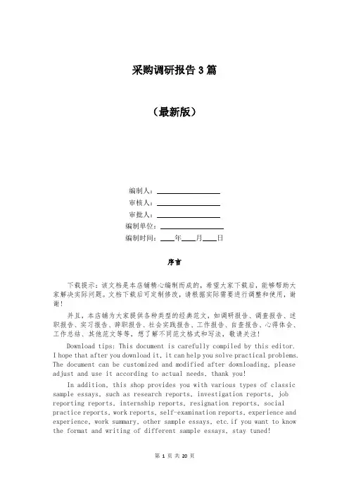 采购调研报告3篇