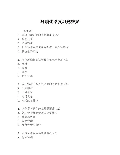 环境化学复习题答案