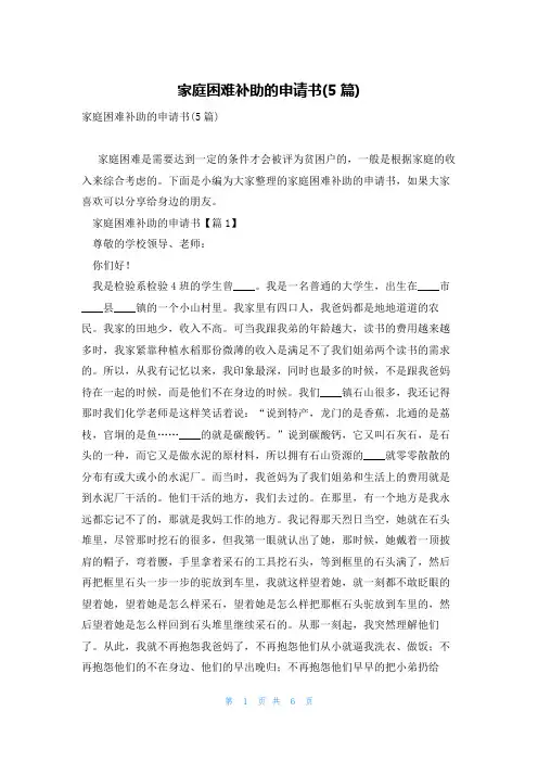 家庭困难补助的申请书(5篇)