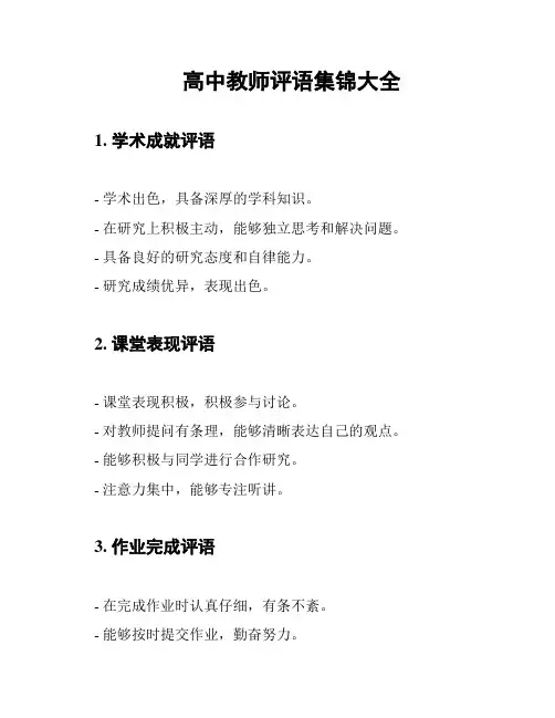 高中教师评语集锦大全