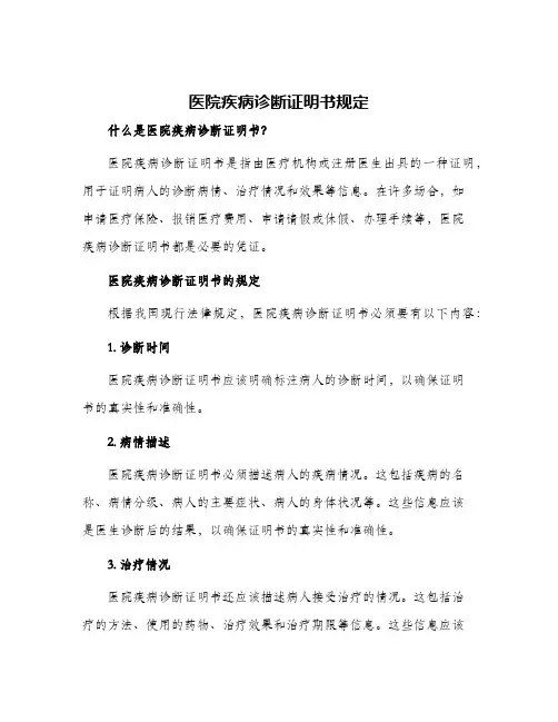 医院疾病诊断证明书规定