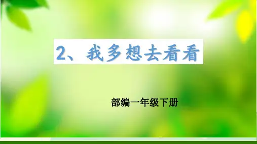 《我多想去看看》_公开课课件