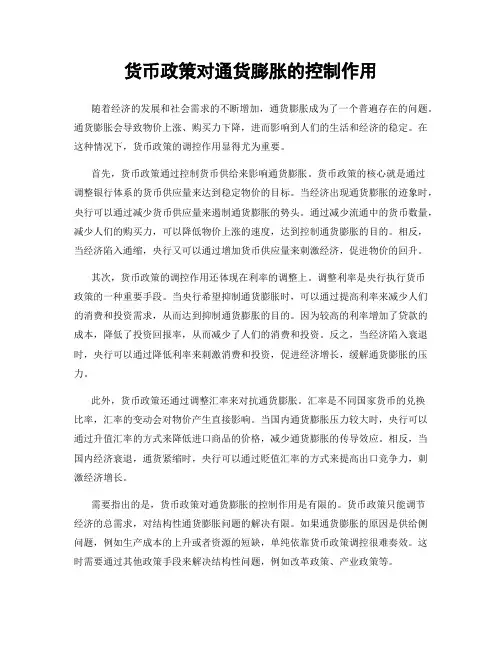 货币政策对通货膨胀的控制作用