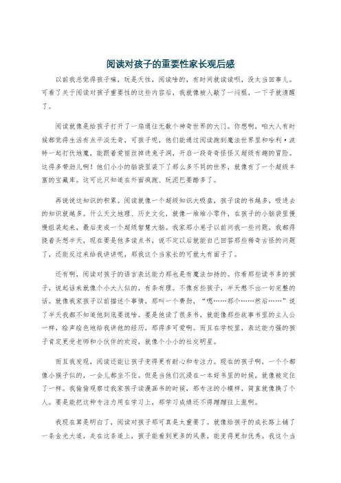 阅读对孩子的重要性家长观后感