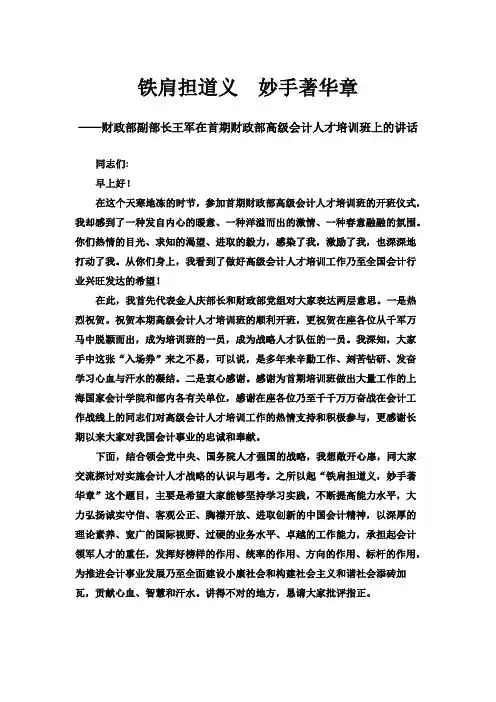 铁肩担道义 妙手著华章---财政部副部长王军在首期财政部高级会计人才培训班上的讲话