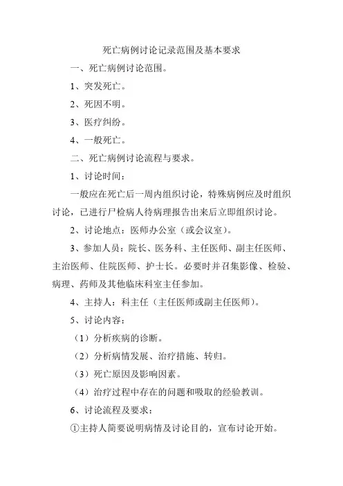 死亡病例讨论记录范围及基本要求