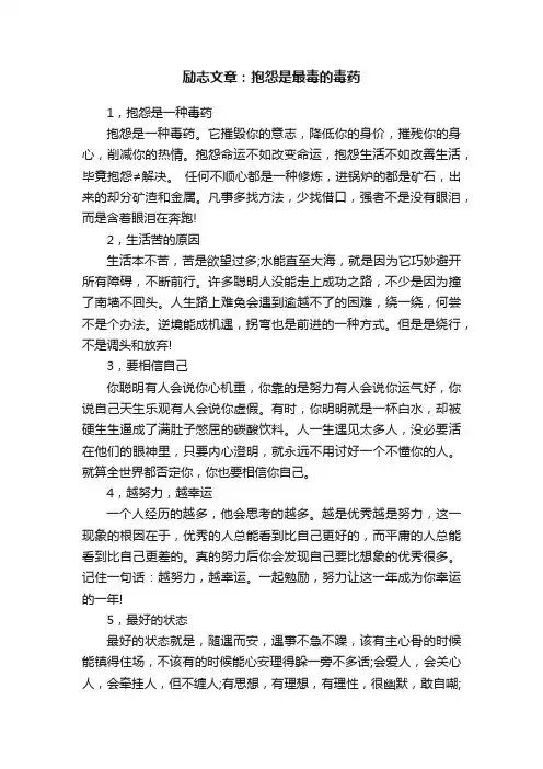 励志文章：抱怨是最毒的毒药