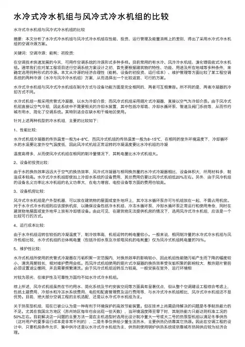 水冷式冷水机组与风冷式冷水机组的比较