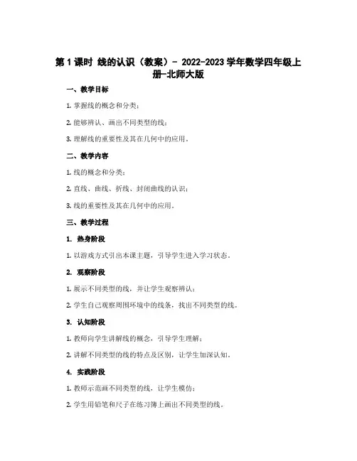 第1课时 线的认识(教案 )- 2022-2023学年数学四年级上册-北师大版