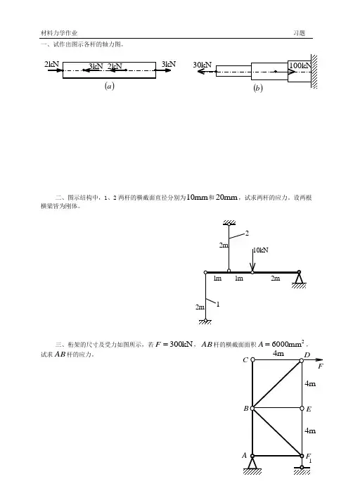 材料力学作业