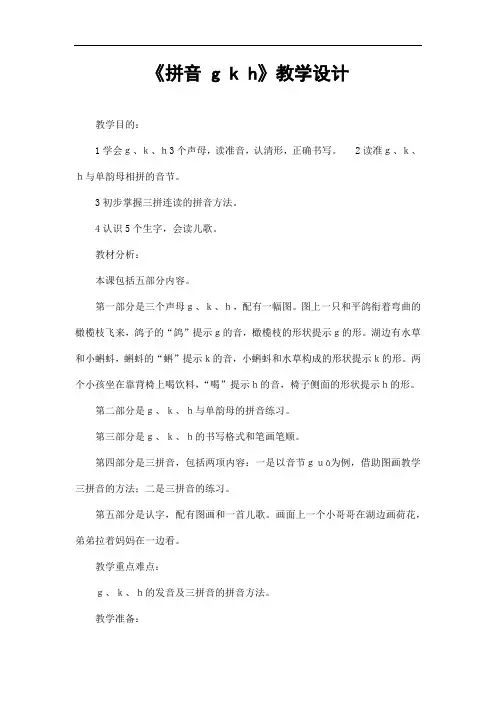 部编人教版一年级语文上册拼音《gkh》精品教案教学设计小学优秀公开课10