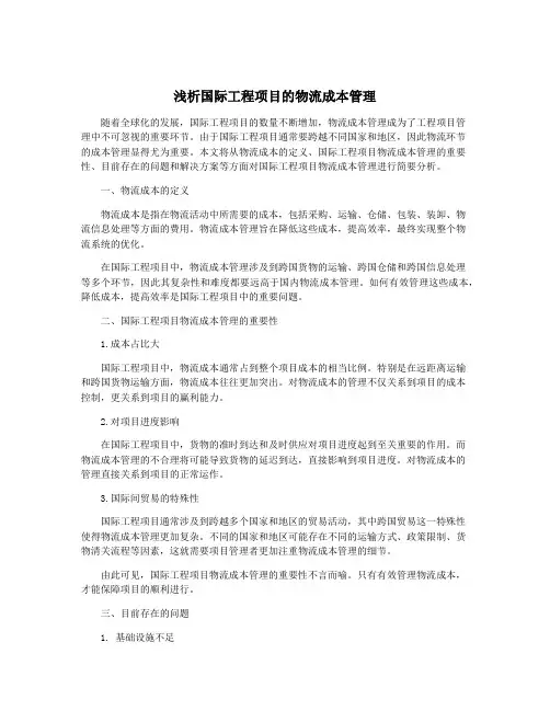 浅析国际工程项目的物流成本管理