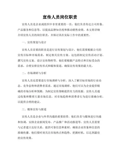 宣传人员岗位职责