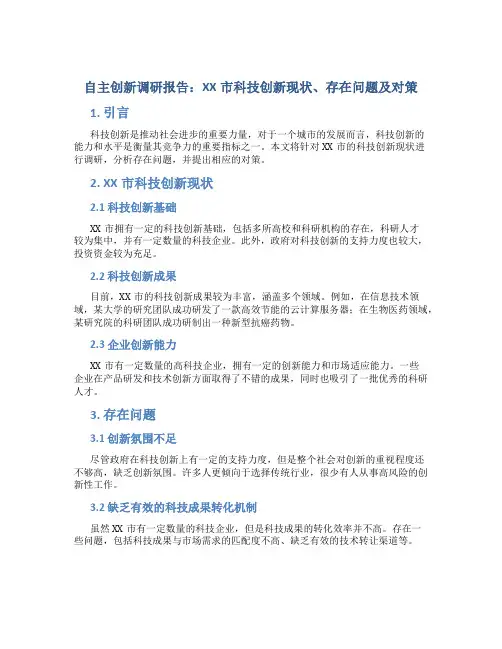 自主创新调研报告：XX市科技创新现状、存在问题及对策