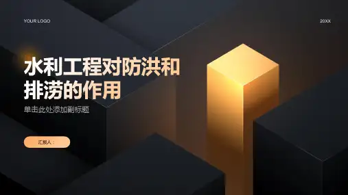 水利工程对防洪和排涝的作用