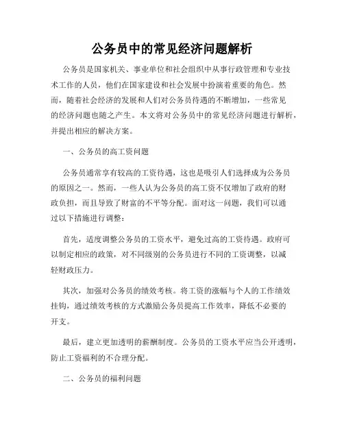 公务员中的常见经济问题解析
