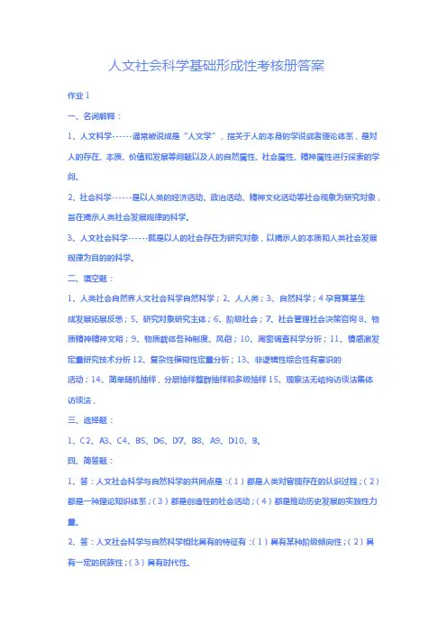 人文社会科学基础形成性考核册答案