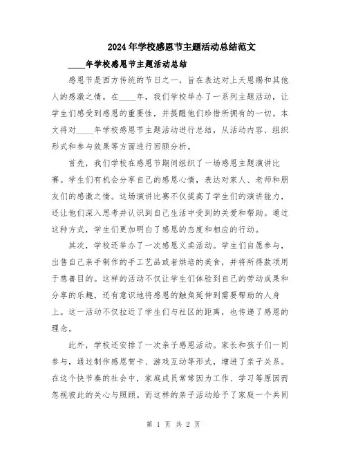 2024年学校感恩节主题活动总结范文
