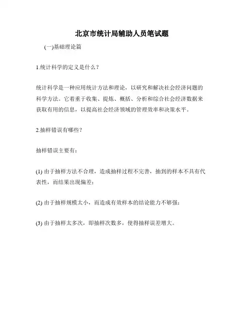 北京市统计局辅助人员笔试题