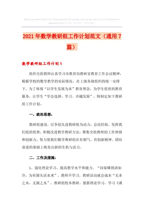 2021年数学教研组工作计划范文(通用7篇)