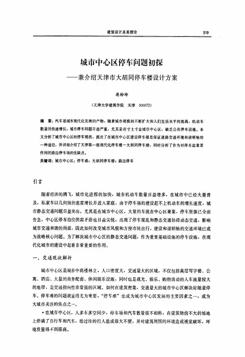 城市中心区停车问题初探——兼介绍天津市大胡同停车楼设计方案