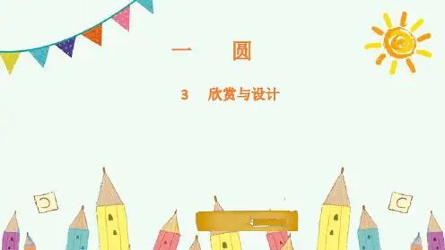 新版六年级上册数学-1.3 欣赏与设计-北师大版(共15张PPT)