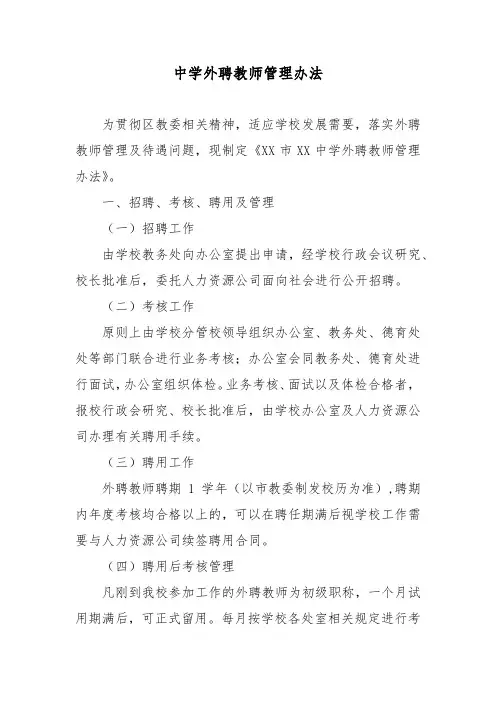 中学外聘教师管理办法
