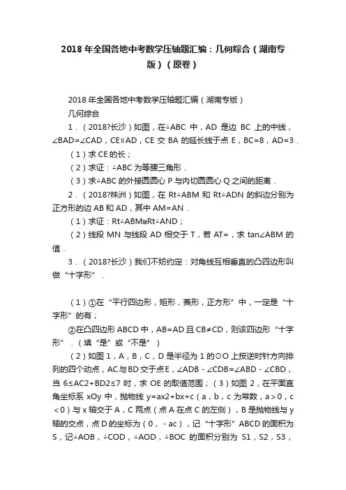 2018年全国各地中考数学压轴题汇编：几何综合（湖南专版）（原卷）