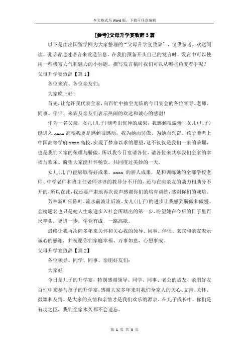 [参考]父母升学宴致辞3篇