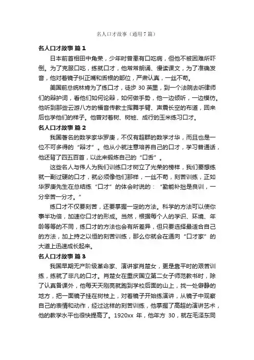 名人口才故事（通用7篇）