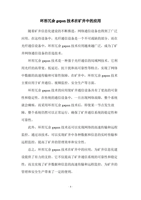 环形冗余gepon技术在矿井中的应用