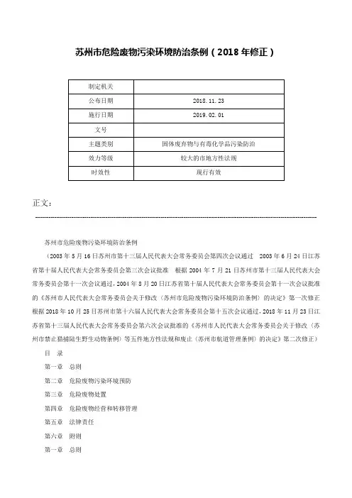 苏州市危险废物污染环境防治条例（2018年修正）-